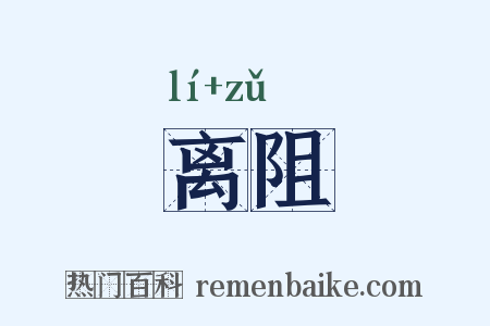 离阻是什么意思的图片